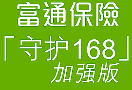 香港富通守護168危疾保障計劃加強版