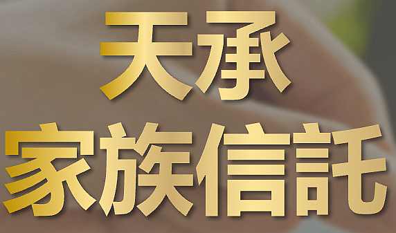 天承家族信托三年期