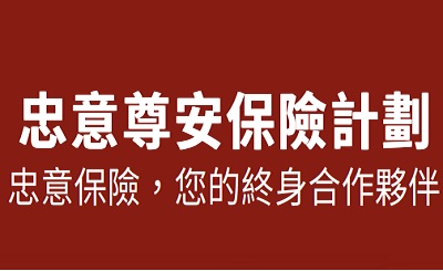 忠意"尊安"定期壽險分析，和"智勝保"定期壽險有何區別？