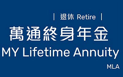 萬通終身年金_真金白銀,派發(fā)終身