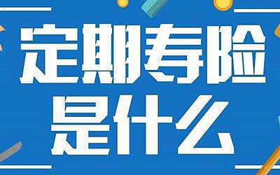 為什么定期壽險不招人待見？它和終身壽險有何區(qū)別？