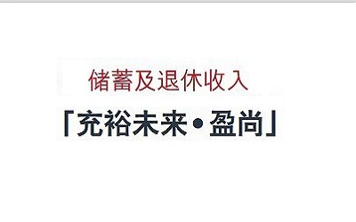 友邦充裕未來第幾年返錢？第幾年可以支取？收益查詢