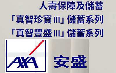 法國安盛的真智珍寶3和真智豐盛3怎么選？