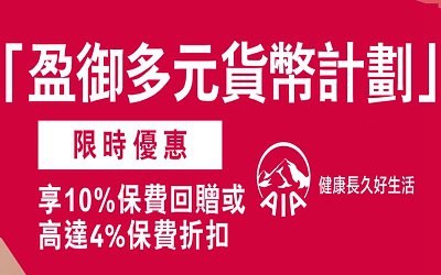 香港友邦盈御多元貨幣計(jì)劃_支持人民幣等7幣種投保