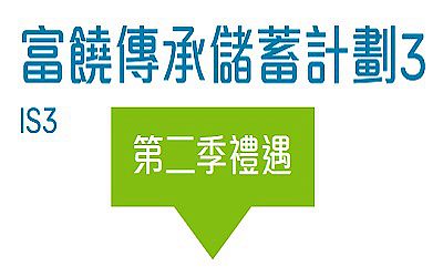 富饒傳承儲蓄計劃3_2021年2季度最新優惠(香港澳門)