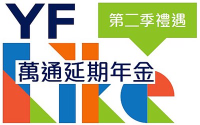 萬通延期年金_2021年2季度簽約優惠(香港澳門)