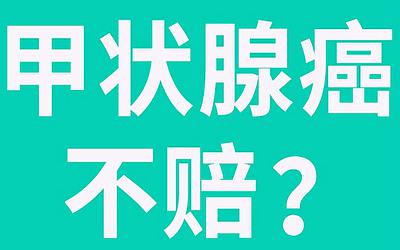 甲狀腺癌,甲狀腺惡性腫瘤到底賠不賠？看香港保險最新理賠案例！