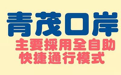 澳門青茂口岸2021年9月8日正式開通，24小時全自助通關