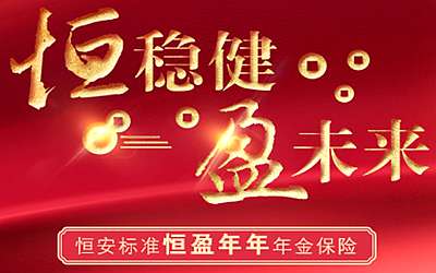 恒安標準人壽恒盈年年,單利4.84%固收優(yōu)選,隔代旁系都可投保