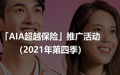 好消息！香港友邦AIA充裕未來/盈御多貨幣計劃/簡愛延續5最新投保優惠