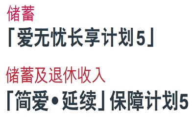 詳細對比友邦簡愛延續5和愛無憂長享計劃5