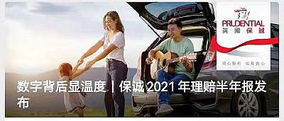 保誠2021年理賠半年報(bào)發(fā)布,賠付總額超24億