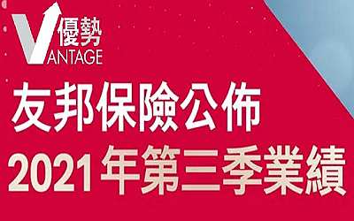 香港友邦A(yù)IA2021年前3季度業(yè)績(jī)公布