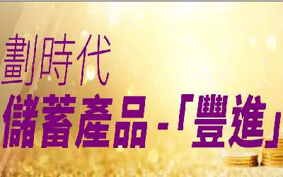 "安盛豐進儲蓄計劃"保險建議書及官方資料下載