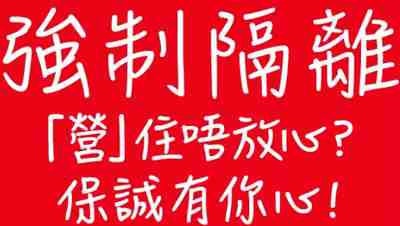 強(qiáng)制隔離見真心，香港保誠(chéng)免費(fèi)送香港人2000港元資助