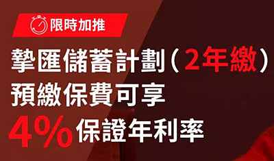 安盛「摯匯儲(chǔ)蓄計(jì)劃」限時(shí)加推兩年期，預(yù)繳保費(fèi)尊享4%保證利息