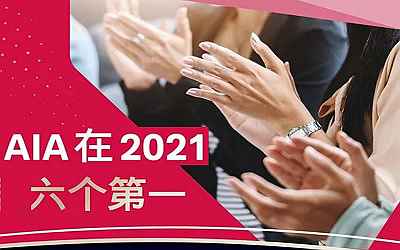 2021年香港保險業績排名，友邦AIA勇奪6項第一