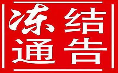 香港銀行賬戶為什么被凍結，賬戶管理費和及轉賬手續費