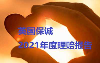 英國保誠保險2021年度理賠報告數據分析