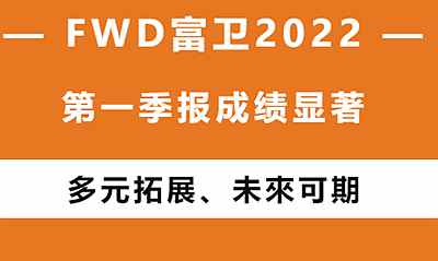 FWD富衛(wèi)2022第一季報(bào)成績(jī)顯著，未來可期