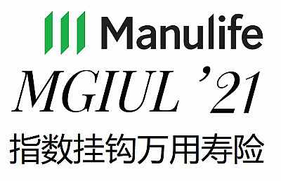 宏利離岸保單,宏利環球指數掛鉤萬用壽險介紹,IUL優勢和風險何在?