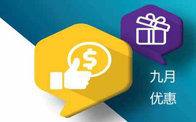 好消息！澳門保險萬通人壽2022年9月投保優惠