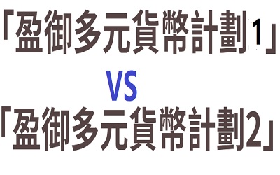 香港友邦盈御多元貨幣計(jì)劃2和盈御多元貨幣計(jì)劃1的區(qū)別