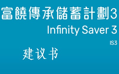 萬通保險富饒傳承3建議書下載