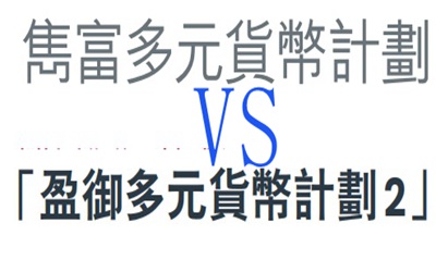 都是多元貨幣計劃,保誠雋富和友邦盈御2哪個好？有何區(qū)別?