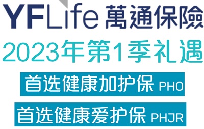 2023年1季度萬通首選健康加護保和愛護保投保優惠