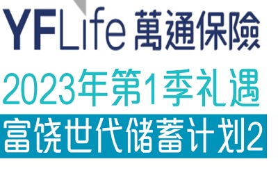 2023年1季度萬通富饒世代2投保優惠