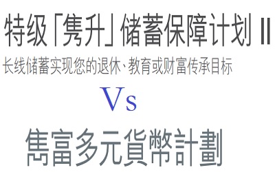 英國保誠雋富和雋升有何不同？有十大區(qū)別