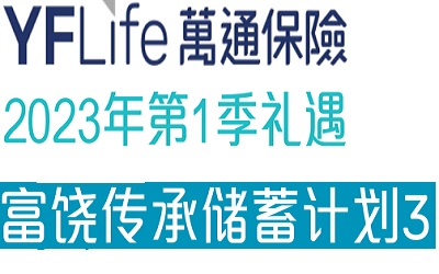 2023年1季度萬通富饒傳承3投保優惠