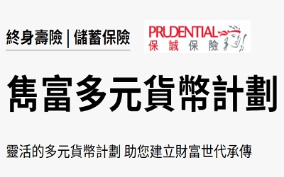 保誠雋富多元貨幣計(jì)劃人民幣保單建議書下載及投保優(yōu)惠