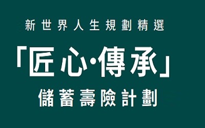 香港富通.匠心傳承儲蓄壽險計劃的獨到之處，選兩年期還是5年期？