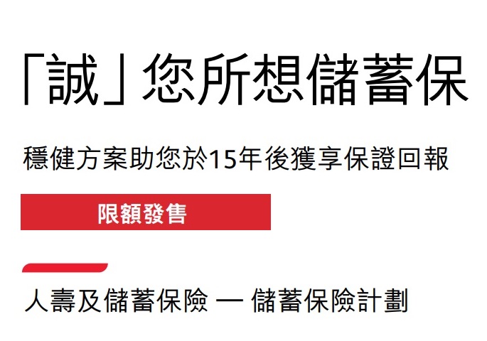 保誠_誠您所想儲蓄保5.16%保證單利及建議書分析