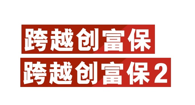 忠意跨越創富保2和跨越創富保1的區別